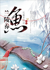 《兰陵养鱼》 作者：长慕不得诉 txt文件大小：399.85 KB