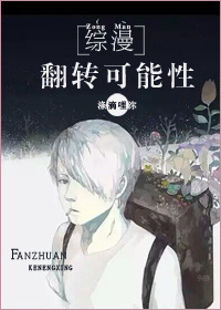 《（综漫同人）[综漫]翻转可能性》 作者：涤滴哩沵 txt文件大小：109.77 KB
