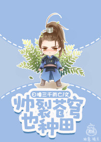 《帅裂苍穹也种田》 作者：日撸三千而亡 txt文件大小：335.72 KB