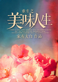 《重生之美味人生》 作者:家有大白 txt文件大小:188.62 KB