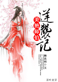 《重生之美艳师伯逆袭记》 作者：柳花明 txt文件大小：240.86 KB