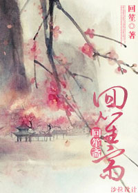 《快穿之误入书中打酱油》 作者:回笙 txt文件大小:250.11 KB