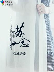 《重生之苏念》 作者：林语微 txt文件大小：372.81 KB