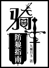 《骑士防推指南[西幻]-骑士防狼指南[西幻]》 作者：九州月下 txt文件大小：677.09 KB