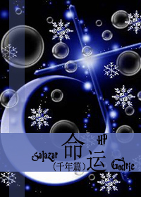 《（HP同人）[HP]命运·千年篇》 作者：冰凉酒 txt文件大小：1.39 MB