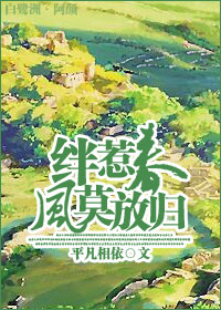 《绊惹春风莫放归》 作者：平凡相依 txt文件大小：112.35 KB