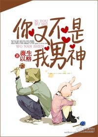 《你又不是我男神》 作者：薇生以格 txt文件大小：293.46 KB