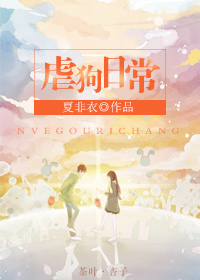 《虐狗日常》 作者:夏非衣 txt文件大小:213.77 KB