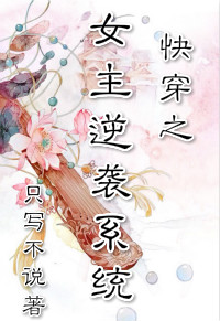 《倒霉女主逆袭记- 快穿之女主逆袭系统》 作者：只写不说 txt文件大小：223.57 KB