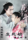 《（花千骨同人）花千骨电视剧番外---生死劫》 作者：蓝色雨8668 txt文件大小：414.7 KB