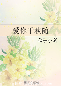 《爱你千秋随》 作者：公子小灰 txt文件大小：520.17 KB