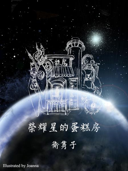 《[未来]荣耀星的蛋糕房》 作者：卫隽子 txt文件大小：403.42 KB