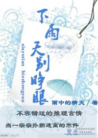 《下雨天,别睁眼》 作者:雨中的晴天 txt文件大小:590.21 KB