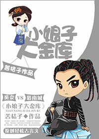 《小娘子大金库》 作者：苦桔子 txt文件大小：686.86 KB