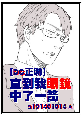 《（英美剧同人）[DC正联]直到我眼镜中了一箭》 作者：a101401014 txt文件大小：1.37 MB