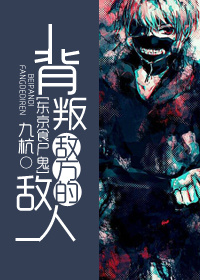 《（东京食尸鬼同人）[东京食尸鬼]白鸠法则-背叛敌方的敌人》 作者：九杭 txt文件大小：118.71 KB