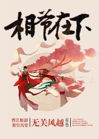 《相爷在下》 作者：无关风越 txt文件大小：477.26 KB