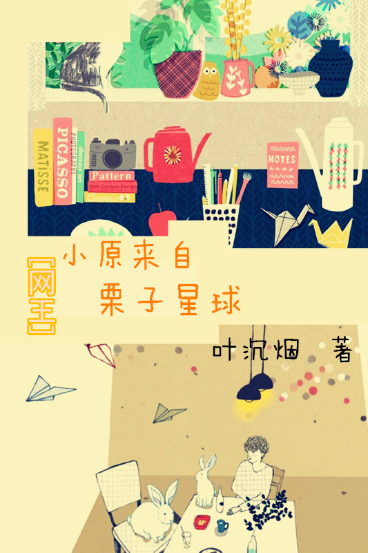 《（综漫同人）[综]小原来自栗子星球》 作者：叶沉烟 txt文件大小：265.05 KB