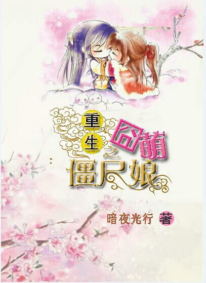 《重生之囧萌僵尸娘》 作者：暗夜光行 txt文件大小：308.77 KB
