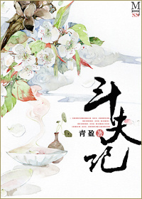 《斗夫记》 作者：青盈 txt文件大小：1012.39 KB