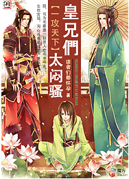 《一攻天下：皇兄们，太闷骚》 作者：读者们都怀孕 txt文件大小：443.67 KB