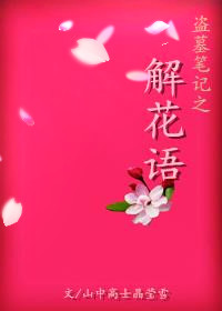 《（盗墓同人）盗墓笔记之解花语》 作者：山中高士晶莹雪 txt文件大小：461.36 KB