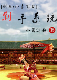 《（剑三+小李飞刀同人）[ 剑三+小李飞刀 ] 剁手系统》 作者：小篱过雨 txt文件大小：340.14 KB