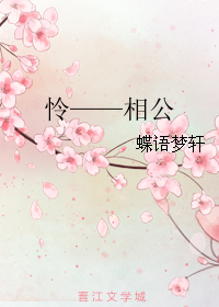 《怜——相公》 作者：蝶语梦轩 txt文件大小：113.96 KB
