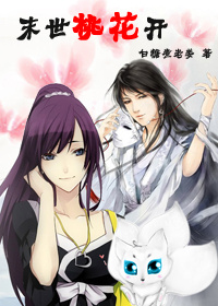 《末世桃花开》 作者：白糖煮老姜 txt文件大小：281.52 KB