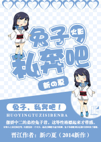 《（火影同人）[火影]兔子，私奔吧！》 作者：新の夏 txt文件大小：225.58 KB