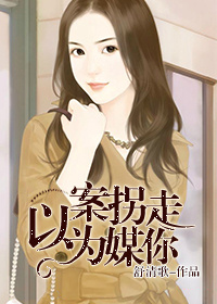 《以案为媒拐走你》 作者：舒清歌 txt文件大小：289.61 KB