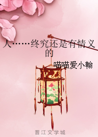 《（琅琊榜同人）人……终究还是有情义的》 作者：喵喵爱小翰 txt文件大小：137.02 KB