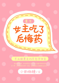 《[重生] 女主吃了后悔药》 作者：小酌微醺 txt文件大小：360.75 KB