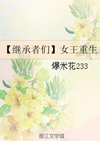 《（继承者们同人）女王重生》 作者：爆米花233 txt文件大小：208.38 KB