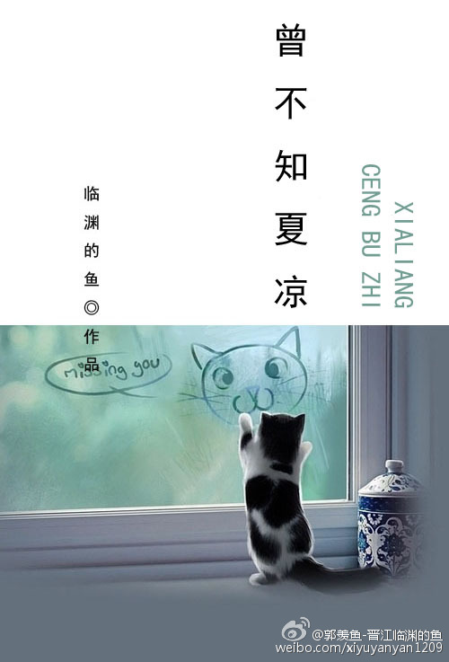 《曾不知夏凉》 作者：临渊的鱼 txt文件大小：411.7 KB