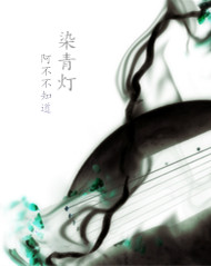 《染青灯》 作者：阿不不知道 txt文件大小：626.04 KB