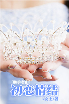 《（继承者们同人）[继承者们]初恋情结》 作者：M女士 txt文件大小：179.68 KB