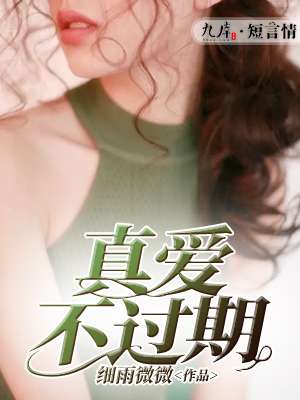 《真爱不过期》 作者：细雨微微 txt文件大小：130.27 KB