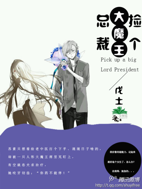《[快穿]捡个大魔王总裁》 作者：戊土 txt文件大小：179.55 KB