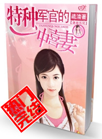 《特种军官的冲喜妻》 作者：疏清 txt文件大小：588.27 KB