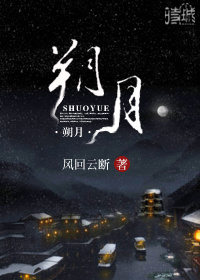 《朔月》 作者：今知 txt文件大小：246.76 KB