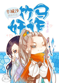 《重生之竹马奸诈》 作者：半城沙 txt文件大小：410.74 KB