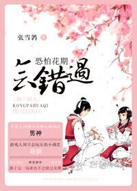 《（综剑三同人）[综剑三]恐怕花期会错过》 作者：张雪鹑 txt文件大小：445.59 KB
