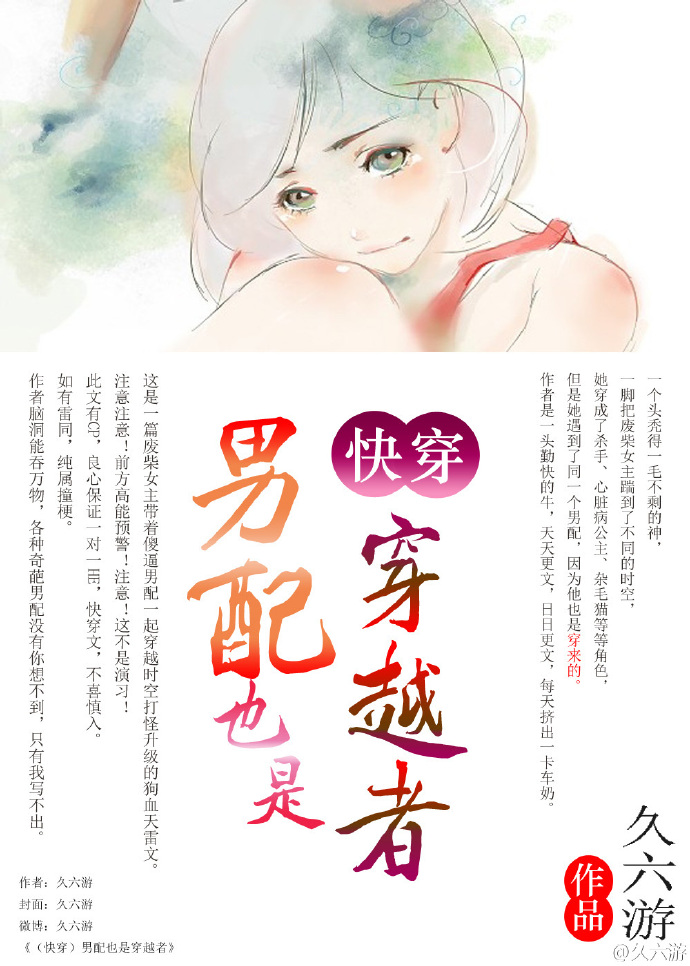 《（快穿）男配也是穿越者》 作者：久六游 txt文件大小：506.64 KB