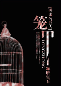 《（进击的巨人同人）[进击的巨人]笼中》 作者：绿听宝石 txt文件大小：231.73 KB