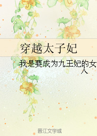 《（太子妃升职记同人）穿越太子妃》 作者：我是要成为九王妃的女人 txt文件大小：332.46 KB