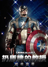 《（美队+HP同人）[美队+HP]扔盾牌的教授》 作者：凌歧悠 txt文件大小：966.52 KB