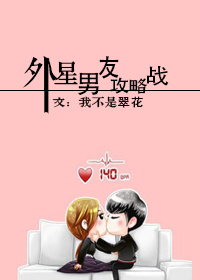《外星男友攻略战》 作者：我不是翠花 txt文件大小：292.07 KB