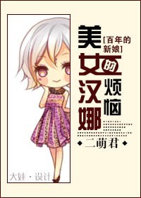 《（影视同人）[百年的新娘]美女汉娜的烦恼》 作者：二萌君 txt文件大小：289.6 KB