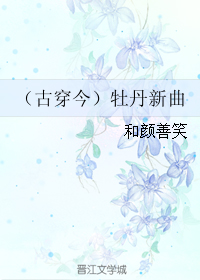 《（古穿今）牡丹新曲》 作者：和颜善笑 txt文件大小：247.56 KB
